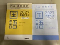 2027年用 共通テスト直前演習 国語 2冊セットのサムネイル