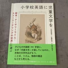 小学校英語に児童文学をのサムネイル