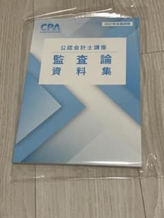 CPA 公認会計士講座 監査論 資料集 2027年合格目標のサムネイル