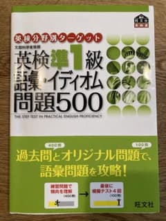 D様専用　英検準1級語彙・イディオム問題500のサムネイル