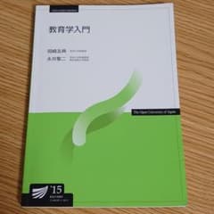 教育学入門 放送大学のサムネイル