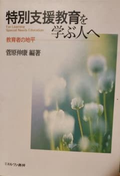 特別支援教育を学ぶ人へのサムネイル