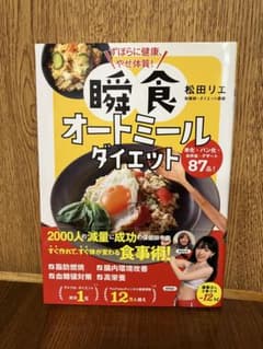 ずぼらに健康、やせ体質! 瞬食オートミールダイエットのサムネイル