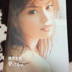 蛯原友里 愛してる♡ フォトブックのサムネイル
