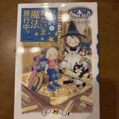 なんでも魔女商会 2 ただいま魔法旅行中。のサムネイル