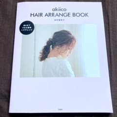 akiico HAIR ARRANGE BOOK ヘアアレンジ　ヘアブック　髪型のサムネイル