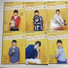 【良品】NHK テレビでスペイン語　テキスト　2015年4月〜9月（6冊）のサムネイル