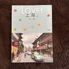 Love! 上海 2 初級～中級編のサムネイル