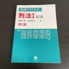 判例プラクティス刑法 I 総論〔第2版〕のサムネイル