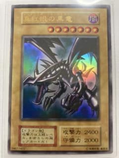 遊戯王 真紅眼の黒竜 初期のサムネイル