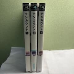 テンカウント 1-3巻セット 宝井理人のサムネイル