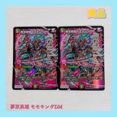 デュエルマスターズ 夢双英雄 モモキングDM 2枚セット
