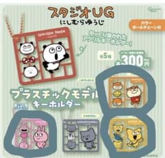 スタジオUG にしむらゆうじ プラスチックモデルキーホルダーのサムネイル