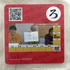 QuizKnock コラボカフェ　コースター　「ろ」のサムネイル