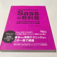 Web制作者のためのSassの教科書 : これからのWebデザインの現場で必須…のサムネイル