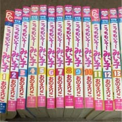 こっちむいて！みい子1〜29巻プラスおまけ(28巻だけ抜けております)のサムネイル