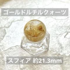 最終処分価格】ゴールドルチルクォーツ スフィア 21.3mm - メルカリ