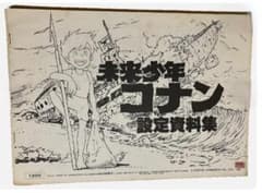 未来少年コナン 設定資料集 1980年 宮崎駿 アニメーション イラスト 未来少年コナン 設定資料集 1980年 宮崎駿 アニメーション イラスト