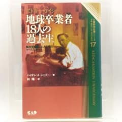 心霊科学名著シリーズ エドガー・ケイシー 地球卒業者「18人」の過去生