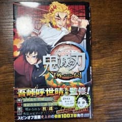 鬼滅の刃 外伝のサムネイル