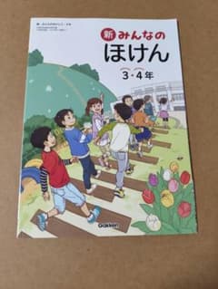 新 みんなのほけん 3・4年 学研 小学校教科書のサムネイル