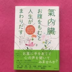 氣内臓 お腹をもむと人生がまわりだす 心と体の詰まりをとるデトックスマッサージのサムネイル