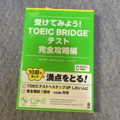 受けてみよう!TOEIC Bridgeテスト 完全攻略編のサムネイル