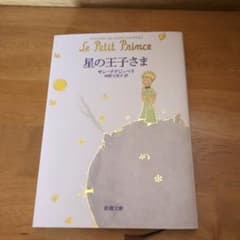 星の王子さまのサムネイル