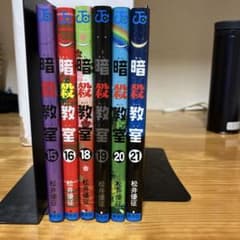 暗殺教室 15-21巻 セットのサムネイル