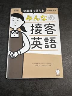 改訂版 みんなの接客英語のサムネイル