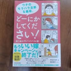 ウチのモラハラ旦那&義母、どーにかしてください! 闘う嫁のサバイバル術のサムネイル