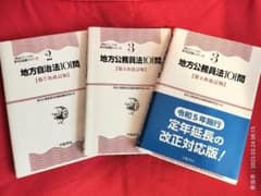 地方自治法101門 地方公務員法101問 3冊セットのサムネイル