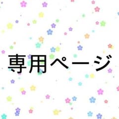 まるちゃん様専用ページのサムネイル