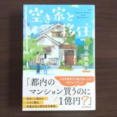 空き家と移住のサムネイル