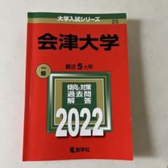 会津大学 2022年版 大学入試シリーズ 教学社 赤本のサムネイル