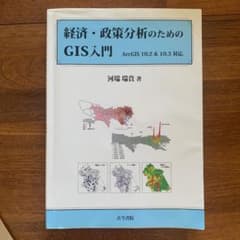 経済・政策分析のためのGIS入門のサムネイル