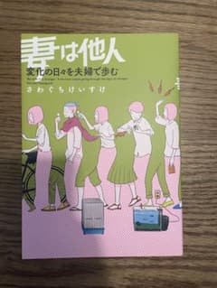 妻は他人 変化の日々を夫婦で歩む さわぐちけいすけのサムネイル