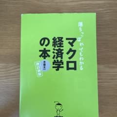 落ちこぼれでもわかるマクロ経済学の本 : 初心者のための入門書の入門のサムネイル