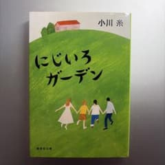 にじいろガーデン 小川糸 集英社文庫のサムネイル