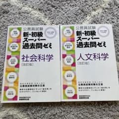 公務員試験 新・初級スーパー過去問ゼミ 人文科学のサムネイル