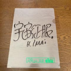 東進今井　サインクリアファイルのサムネイル