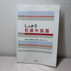しっかり初級中国語のサムネイル