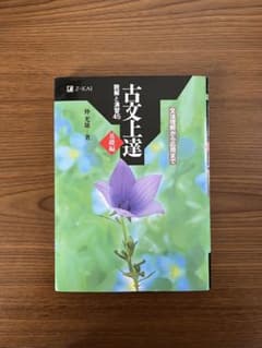 古文上達 基礎編　Z-KAI 松本直著のサムネイル