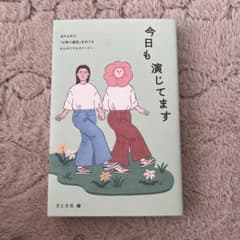 今日も演じてます 月と文社のサムネイル