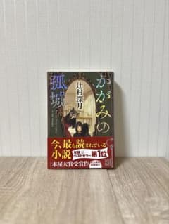 かがみの孤城 辻村深月 小説のサムネイル