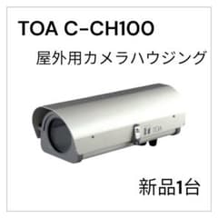 TOA 屋外用カメラハウジング 新品1個 最終値下げ‼️TOA 屋外用カメラハウジング 新品1個 - メルカリ
