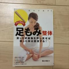 足もみ整体 滞った老廃物を押し流せば弱った体は回復する！のサムネイル