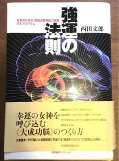 「強運の法則 : 社長のための「西田式経営脳力全開」8大プログラム」のサムネイル