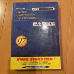 第97回薬剤師国家試験　回数別既出問題集のサムネイル
