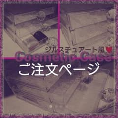 【みーな様専用】コスメケースB2点のサムネイル